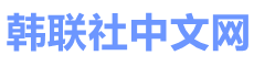 韩联社中文网 韩联社中文网